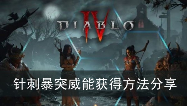暗黑破坏神4针刺暴突威能获得方法分享