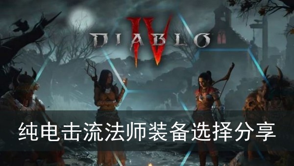 暗黑破坏神4纯电击流法师装备选择分享