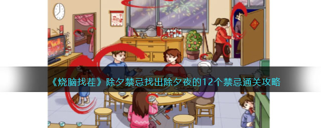 烧脑找茬除夕禁忌找出除夕夜的12个禁忌通关攻略
