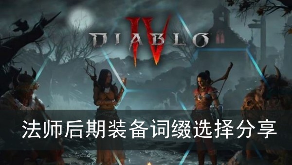 暗黑破坏神4法师后期装备词缀选择分享