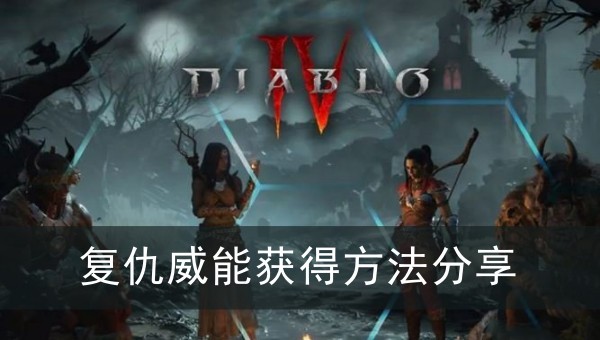 暗黑破坏神4复仇威能获得方法分享