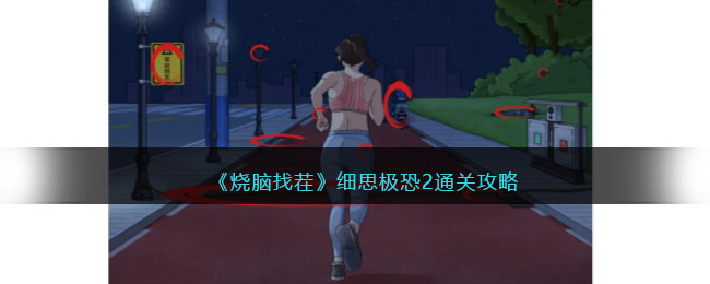 烧脑找茬细思极恐2通关攻略