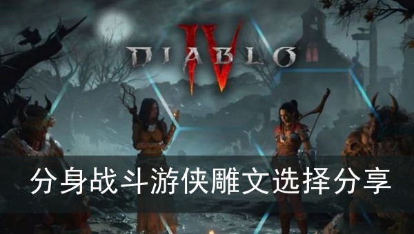 暗黑破坏神4分身战斗游侠雕文选择分享