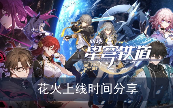 崩坏星穹铁道花火上线时间分享