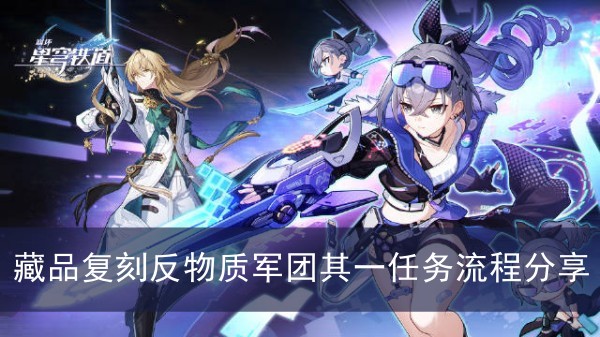 崩坏星穹铁道藏品复刻反物质军团其一任务流程分享