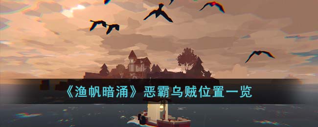 渔帆暗涌恶霸乌贼位置一览