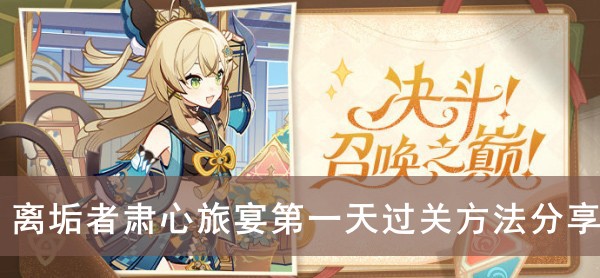 原神离垢者肃心旅宴第一天过关方法分享