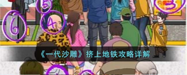 一代沙雕挤上地铁攻略详解