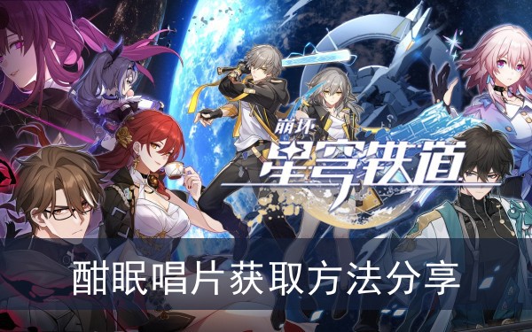 崩坏星穹铁道酣眠唱片获取方法分享