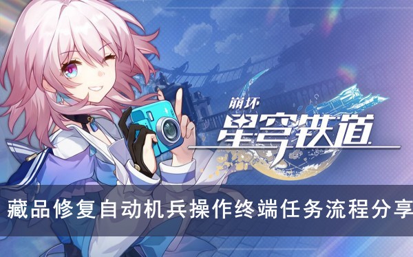 崩坏星穹铁道藏品修复自动机兵操作终端任务流程分享