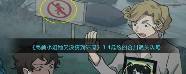 完美小姐她又没猜到结局3.4危险的合川通关方法攻略