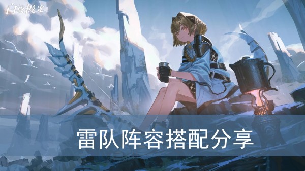 白夜极光雷队阵容搭配分享