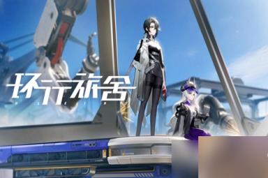 《环行旅舍》行医角色怎么选