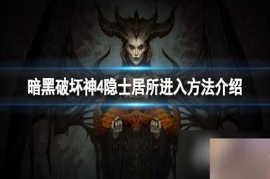 暗黑破坏神4隐士居所怎么进