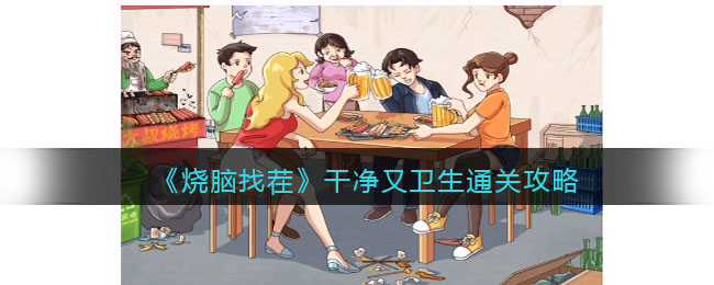 烧脑找茬干净又卫生通关攻略