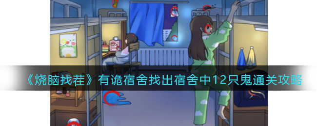 烧脑找茬有诡宿舍找出宿舍中12只鬼通关攻略