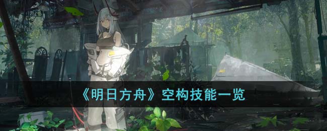 明日方舟空构技能一览