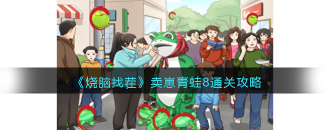 烧脑找茬卖崽青蛙8通关攻略