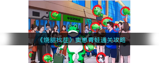 烧脑找茬卖崽青蛙通关攻略