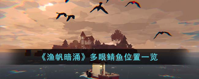 渔帆暗涌多眼鲭鱼位置一览