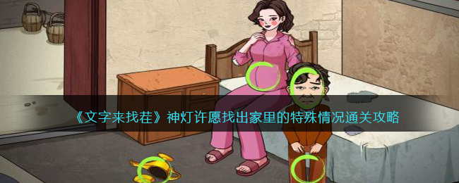 文字来找茬神灯许愿找出家里的特殊情况通关攻略一览