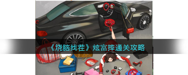 烧脑找茬炫富摔通关攻略