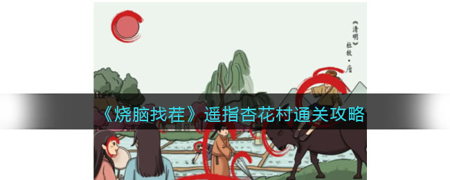 烧脑找茬遥指杏花村通关攻略