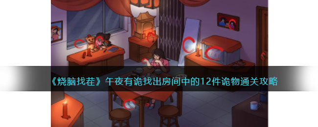 烧脑找茬午夜有诡找出房间中的12件诡物通关攻略