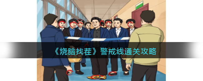 烧脑找茬警戒线通关攻略