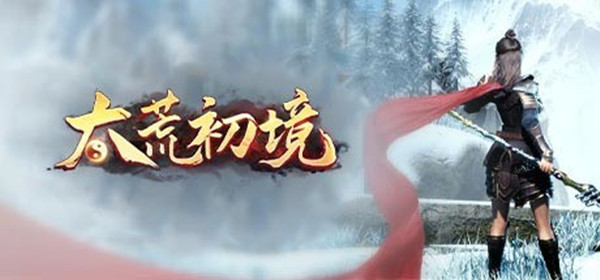 太荒初境灵气充沛之地在哪里