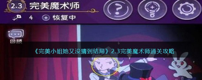 完美小姐她又没猜到结局2.3完美魔术师通关方法攻略一览