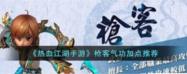 热血江湖手游枪客气功加点推荐