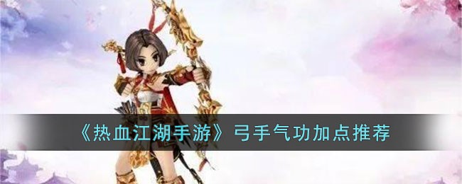 热血江湖手游弓手气功加点推荐