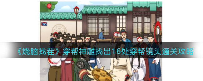 烧脑找茬穿帮神雕找出16处穿帮镜头通关攻略