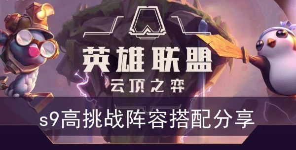 云顶之弈s9高挑战阵容搭配分享