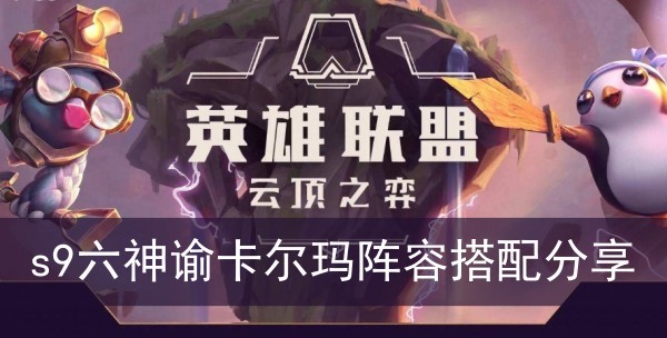 云顶之弈s9六神谕卡尔玛阵容搭配分享