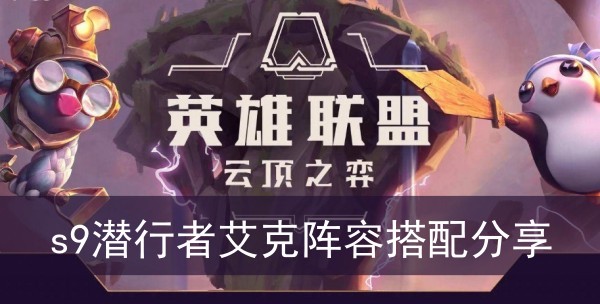 云顶之弈s9潜行者艾克阵容搭配分享