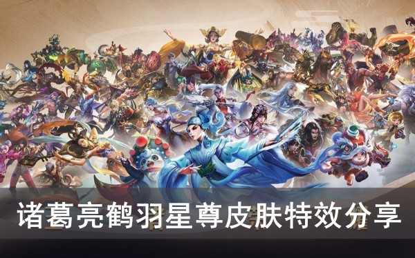 王者荣耀诸葛亮鹤羽星尊皮肤特效分享