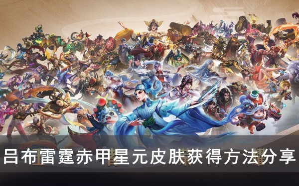 王者荣耀吕布雷霆赤甲星元皮肤获得方法分享