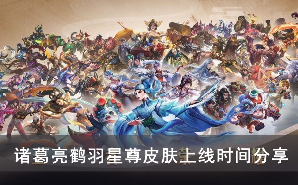 王者荣耀诸葛亮鹤羽星尊皮肤上线时间分享