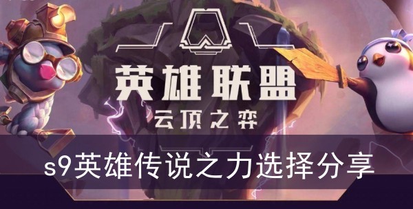 云顶之弈s9英雄传说之力选择分享