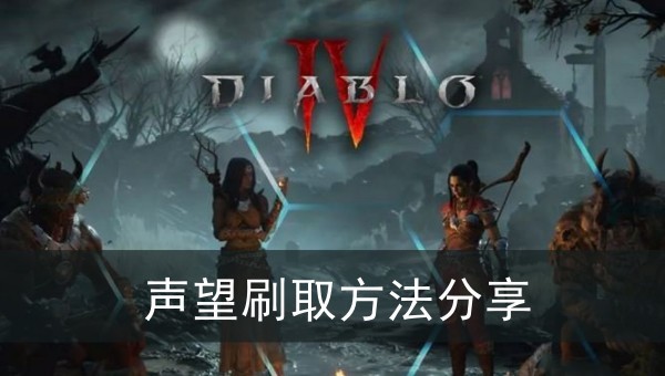 暗黑破坏神4声望刷取方法分享