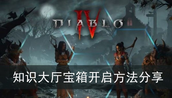 暗黑破坏神4知识大厅宝箱开启方法分享