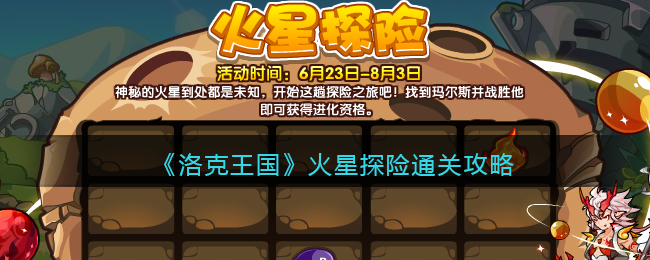 洛克王国火星探险通关方法攻略图文一览