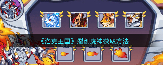 洛克王国裂创虎神获取方法攻略图文一览