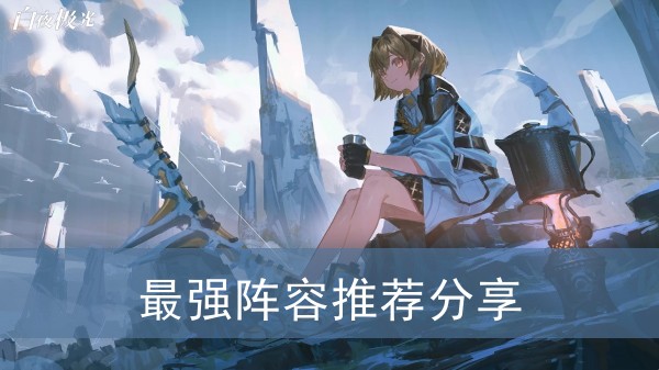 白夜极光最强阵容推荐分享