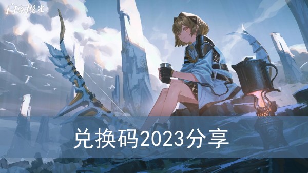 白夜极光兑换码2023分享