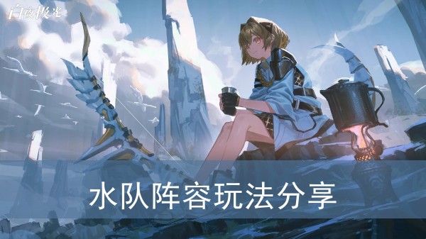 白夜极光水队阵容玩法分享