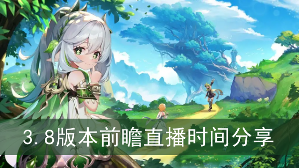 原神3.8版本前瞻直播时间分享
