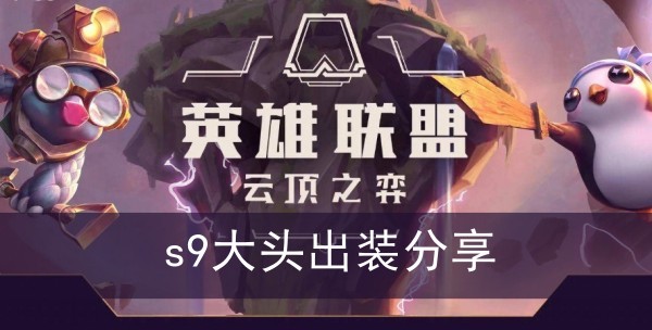 云顶之弈s9大头出装分享